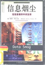 信息烟尘  在信息爆炸中求生存 封面