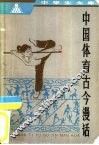 中国体育古今漫话 封面
