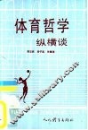 体育哲学纵横谈 封面
