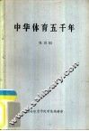 中华体育五千年 封面