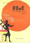 青春和美  关于美育的对话 封面
