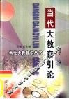 当代大教育引论 封面