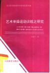 艺术体操运动训练之研究 封面