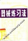器械练习法 封面