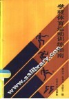 学校体育运动训练指南 封面