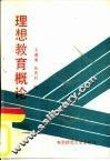 理想教育概论 封面
