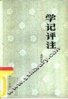 学记评注 封面
