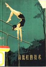 高低杠的技术 封面