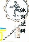 体育史料  第11辑 封面
