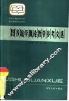 图书馆学概论教学参考文选 封面