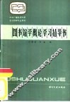 图书馆学概论学习指导书 封面