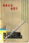 体育运动的春天 封面