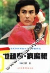 地趟拳·疯魔棍  当代中华武术冠军赵长军拿手套路选 封面