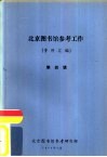 北京图书馆参考工作  资料汇编  第4辑 封面
