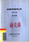 北京图书馆参考工作  资料汇编  第5辑 封面