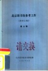 北京图书馆参考工作  资料汇编  第6辑 封面