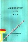 北京图书馆参考工作  资料汇编  第2辑 封面