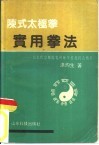 陈式太极拳实用拳法  十七代宗师陈发科晚年传授技击精萃 封面
