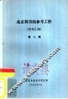 北京图书馆参考工作  资料汇编  第7辑 封面