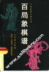 百局象棋谱 封面