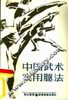 中国武术实用脚法 封面