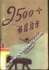 2500个体操动作 封面
