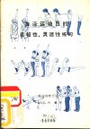 游泳运动员的柔韧性、灵活性练习 封面