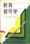 教育督导学 封面