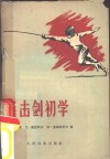 击剑初学 封面