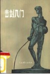 击剑入门 封面