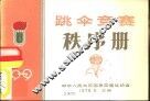跳伞竞赛秩序册 封面