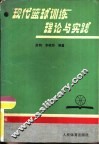 现代篮球训练理论与实践 封面