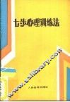 七步心理训练法 封面