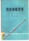 教育情报参考  1983-1984  合订本 封面