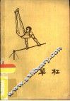 单杠 封面