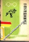 中国式摔跤竞赛规则  1979 封面