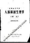成都体育学院人体解剖生理学  讲义  体育系试用 封面