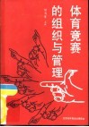 体育竞赛的组织与管理 封面