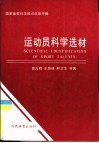 运动员科学选材  国家体委体育科技成果专辑 封面