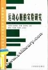 运动心脏的实验研究 封面
