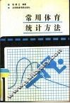 常用体育统计方法 封面