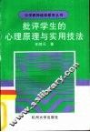 批评学生的心理原理与实用技法 封面