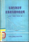 运动生物化学在体育实践中的应用 封面