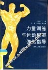 力量训练与运动机能强化指导 封面