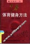 中华体育健身方法  征集第3卷  操舞·游戏篇 封面