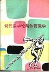 现代教学论与体育教学 封面