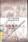 学校体育史 封面