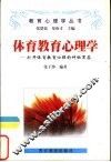 体育教育心理学  打开体育教育心理的神秘黑箱 封面