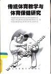 传统体育教学与体育保健研究 封面