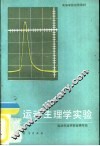 运动生理学实验 封面
